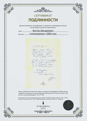 Шендерович Виктор. «Я сам себя однажды сочинил...» [Стихотворение написано рукой автора]